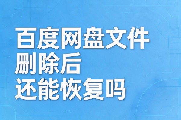 百度网盘文件删除后还能恢复吗