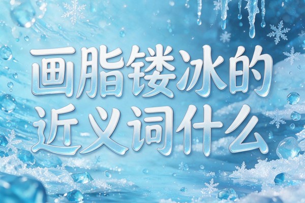 画脂镂冰的近义词是什么,画脂镂冰的近义词有哪些