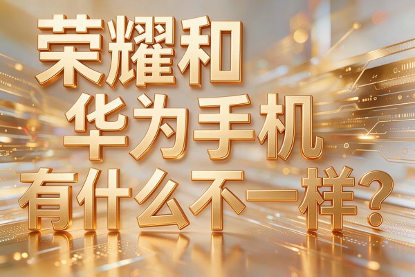 荣耀和华为手机有什么不一样？