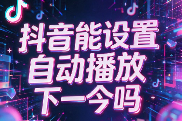 抖音能设置自动播放下一个吗