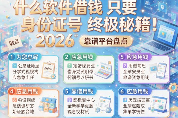 什么软件借钱只要身份证号2026终极秘籍!为您总结5家应急用钱的靠谱平台盘点