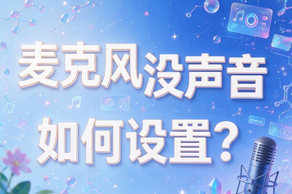 麦克风没声音如何设置?