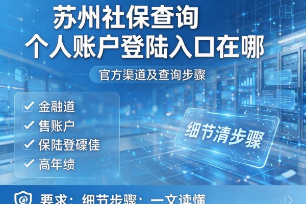苏州社保查询个人账户登陆入口在哪 官方渠道及查询步骤一文读懂