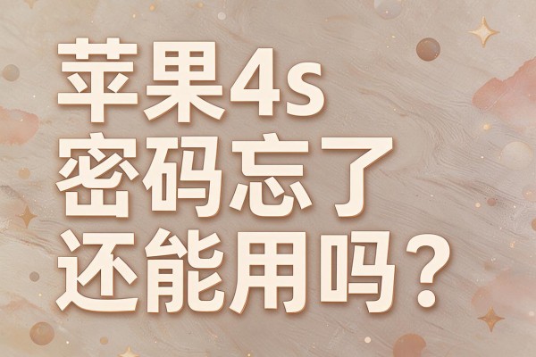 苹果4s密码忘了还能用吗?