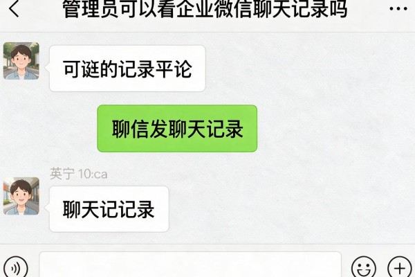 管理员可以看企业微信聊天记录吗