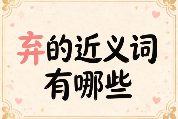 弃的近义词有哪些,弃的近义词是什么