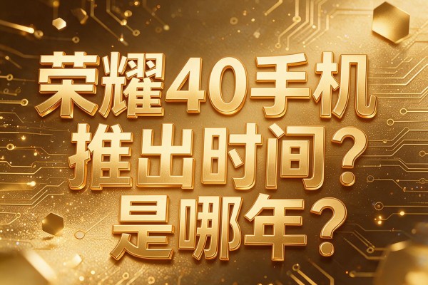 荣耀40手机推出时间是哪年?