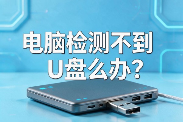 电脑检测不到U盘怎么办？