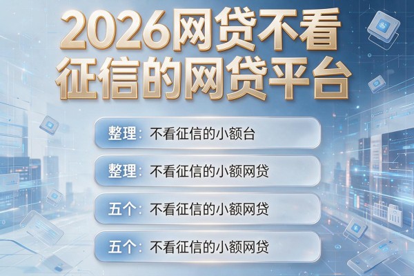 2026网贷不看征信的网贷平台,整理五个不看征信的小额网贷