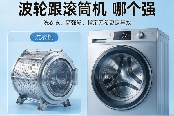 波轮跟滚筒洗衣机比哪个强？