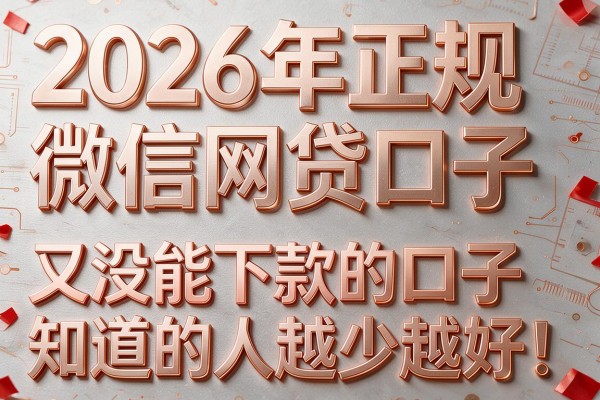 2026年正规微信网贷口子,又没能下款的口子知道的人越少越好!