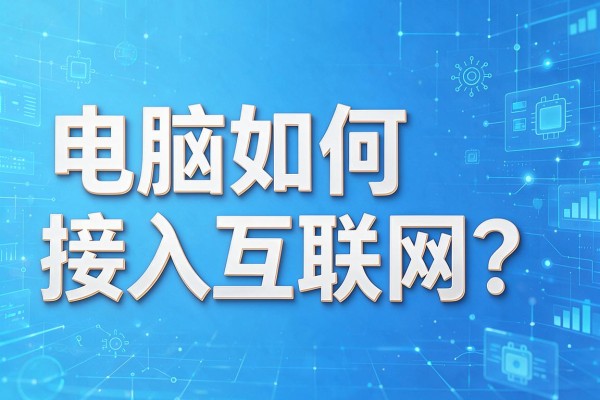 电脑如何接入互联网?
