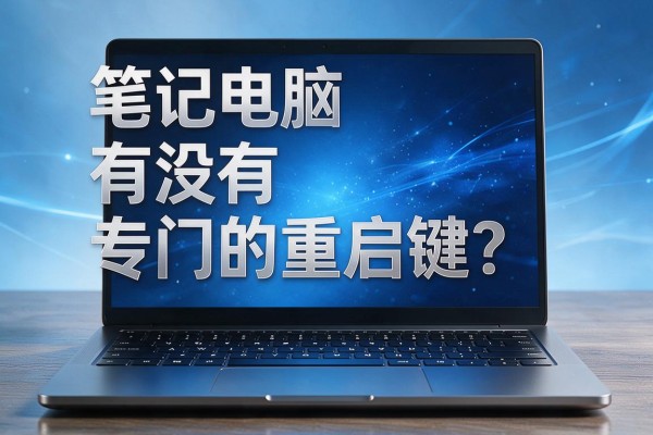 笔记本电脑有没有专门的重启键?