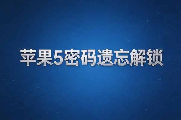 苹果5密码遗忘后如何解锁
