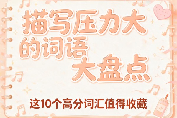 描写压力大的词语大盘点 这10个高分词汇值得收藏