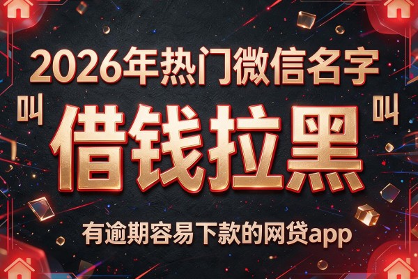 2026年热门微信名字叫借钱拉黑，有逾期容易下款的网贷app