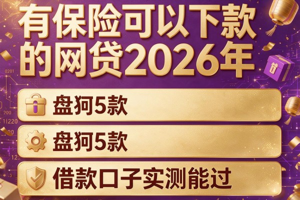 有保险可以下款的网贷2026年,盘点5款借款口子实测能过