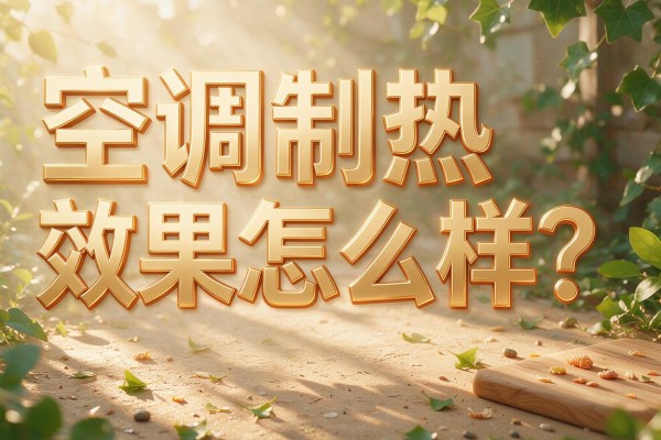 空调制热效果怎么样？