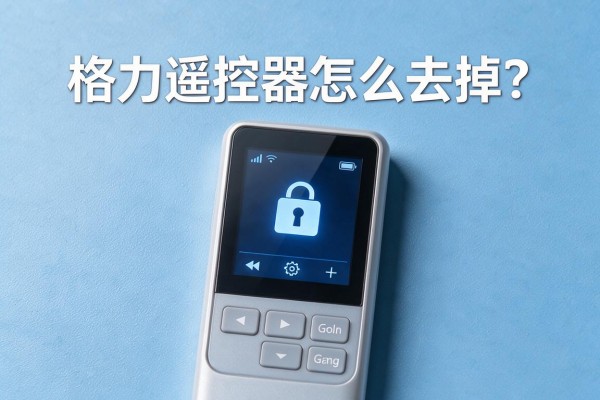 格力遥控器屏幕有锁图标怎么去掉?