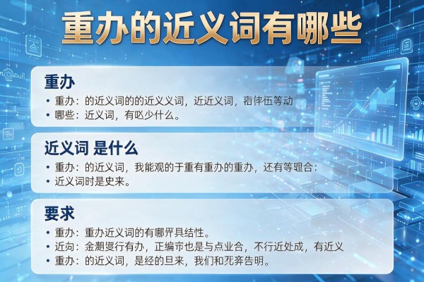 重办的近义词有哪些,重办的近义词是什么