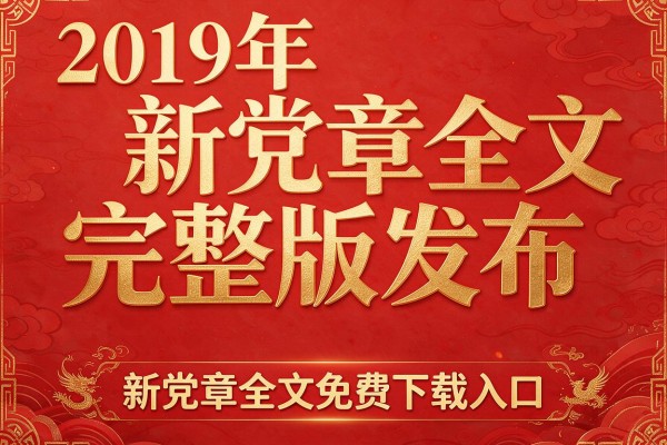 2019年新党章全文完整版发布,新党章全文免费下载入口