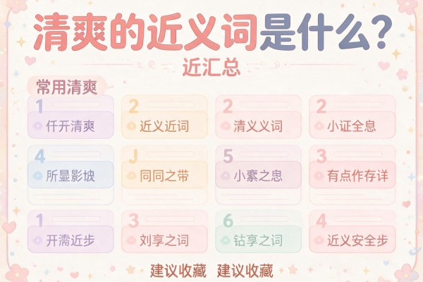 清爽的近义词是什么?常用清爽的近义词汇总,建议收藏