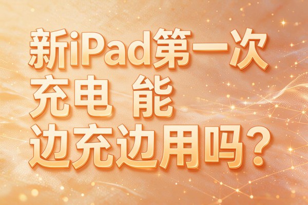 新iPad第一次充电能边充边用吗？