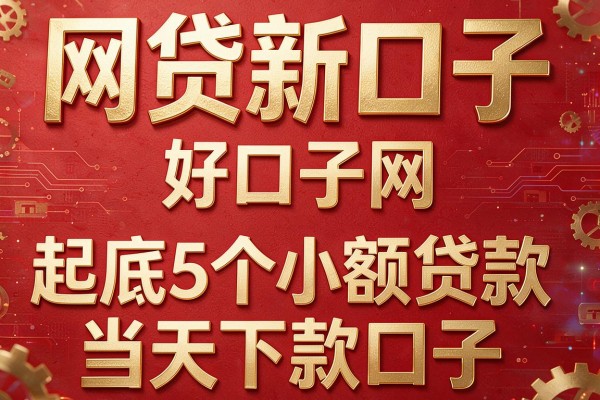 网贷新口子 好口子网,起底5个小额贷款当天下款口子