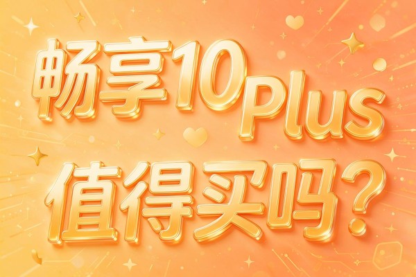畅享10 Plus值得买吗?