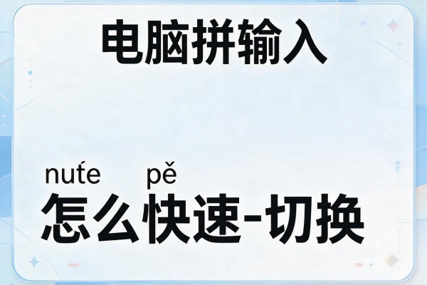电脑拼音输入怎么快速切换