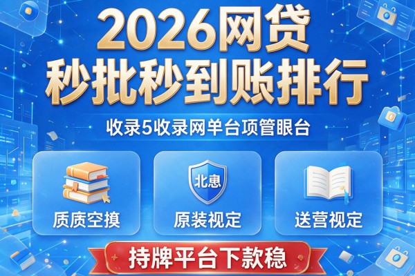 2026网贷秒批秒到账排行,收录这5个持牌平台下款稳