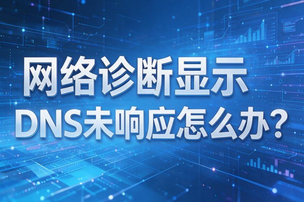 网络诊断显示DNS未响应怎么办?