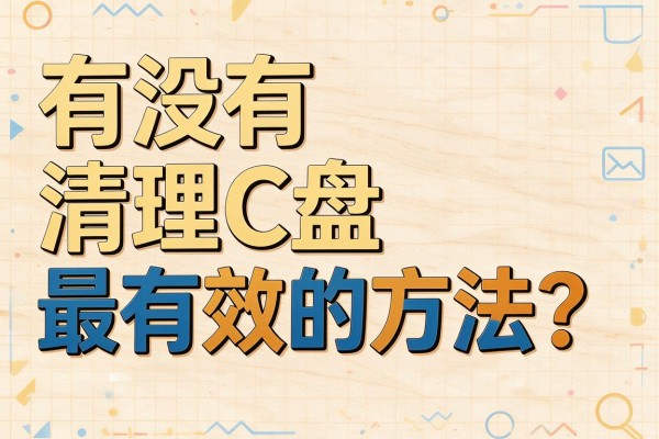 有没有清理C盘最有效的方法?