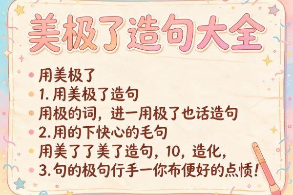 美极了造句大全,用美极了造句