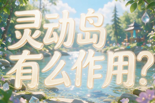 灵动岛有什么作用？