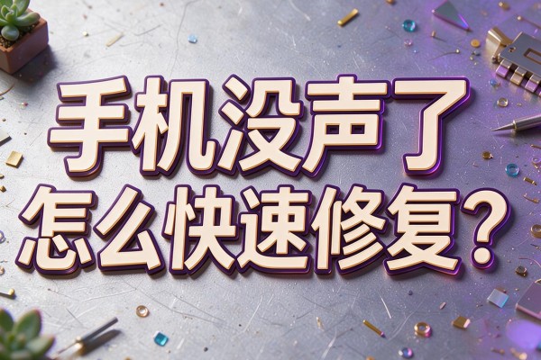 手机没声了怎么快速修复?