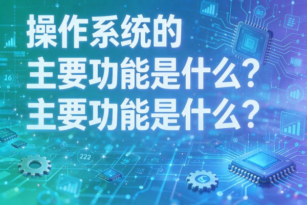 操作系统的主要功能是什么?