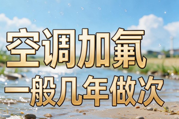 空调加氟一般几年做一次
