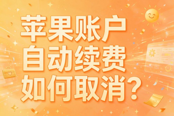 苹果账户自动续费如何取消?