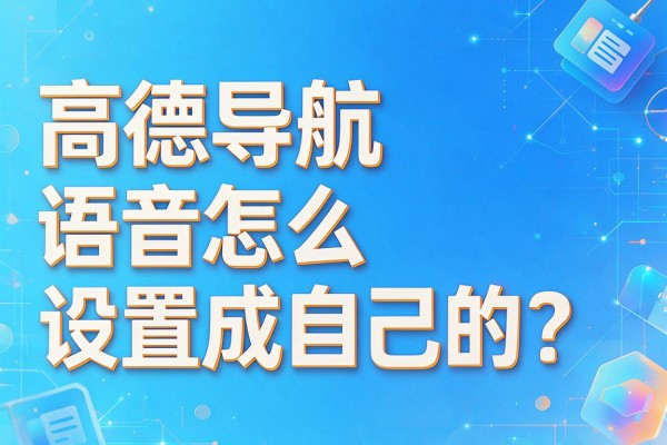 高德导航语音怎么设置成自己的?