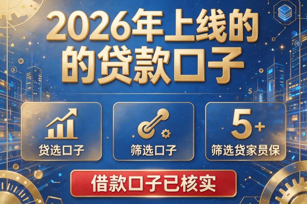 2026年上线的贷款口子,筛选5家借款口子已核实