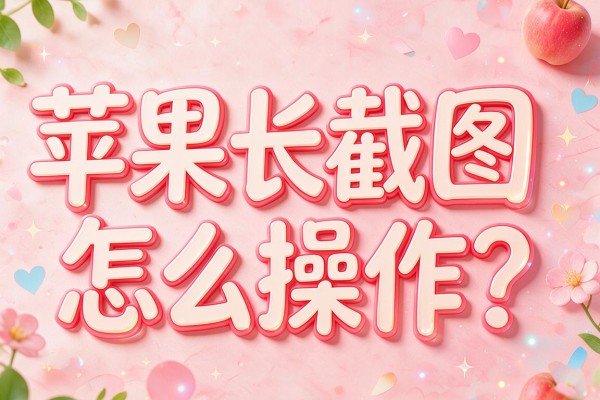 苹果长截图怎么操作?