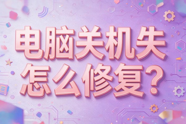 电脑关机失败怎么修复？