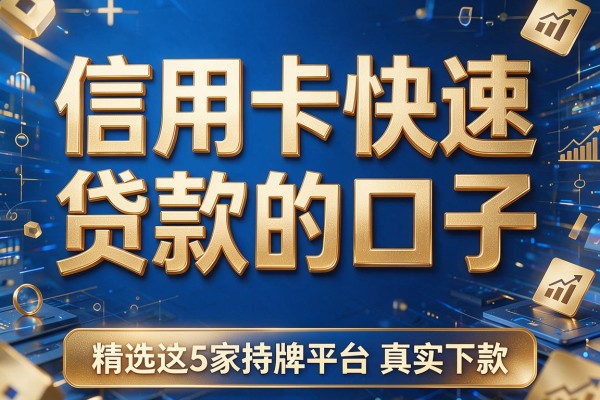信用卡快速贷款的口子,精选这5家持牌平台真实下款