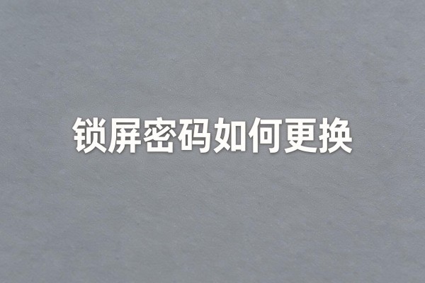 锁屏密码如何更换