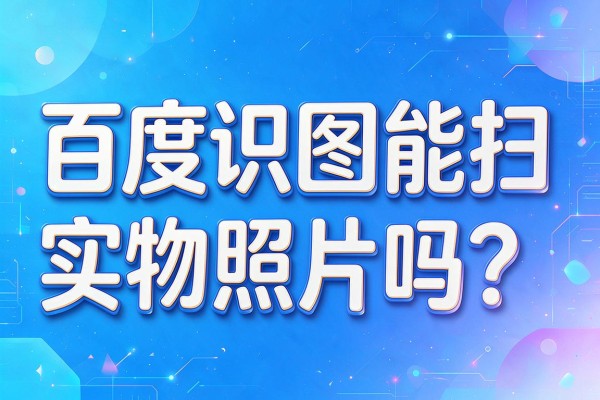 百度识图能扫实物照片吗?