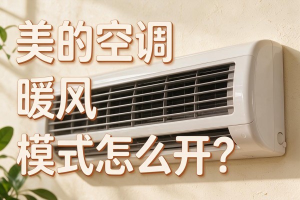 美的空调暖风模式怎么开?