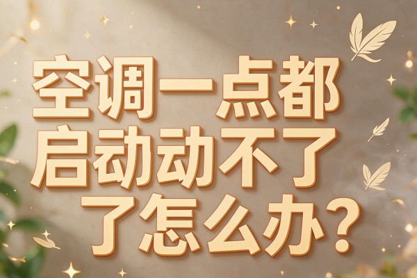 空调一点都启动不了怎么办？