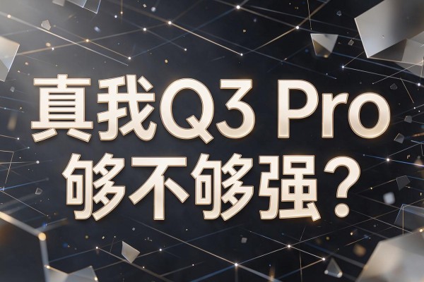 真我Q3 Pro够不够强?