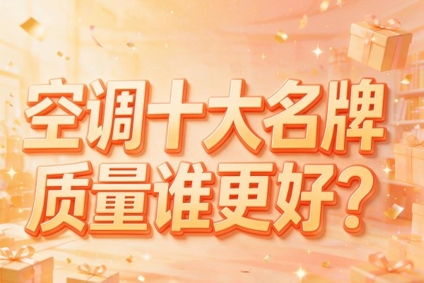空调十大名牌质量谁更好？